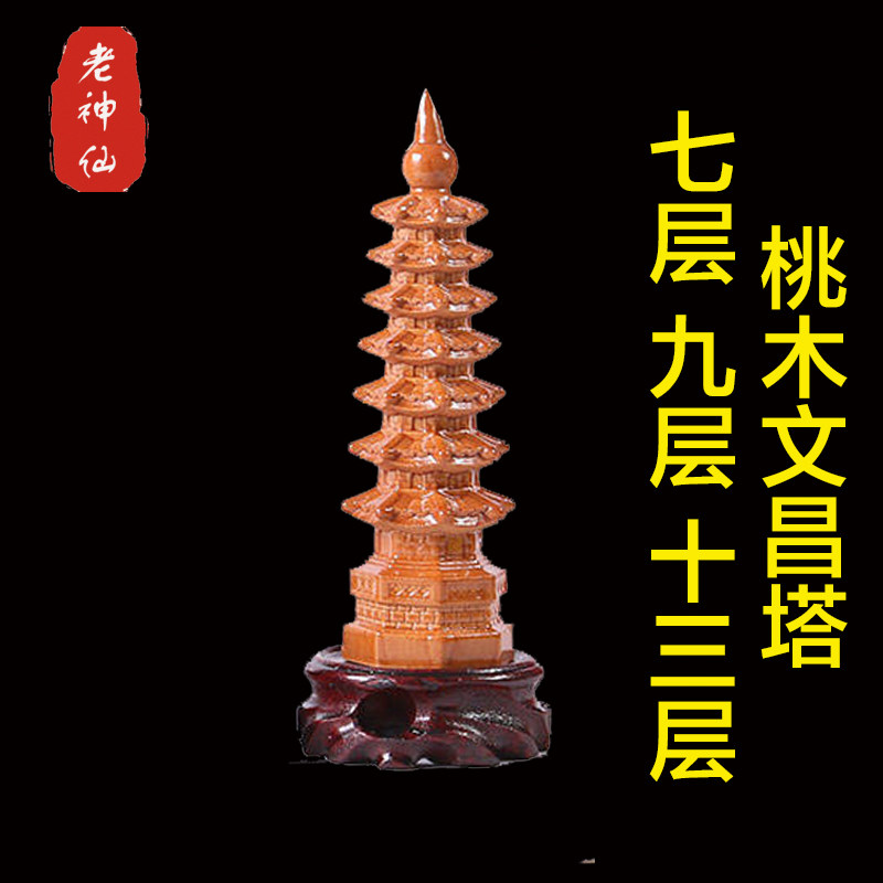 老神仙桃木文昌塔七层