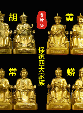 老神仙 全铜四大家族胡三太爷胡三太奶黄三常黑老太太  神像包邮