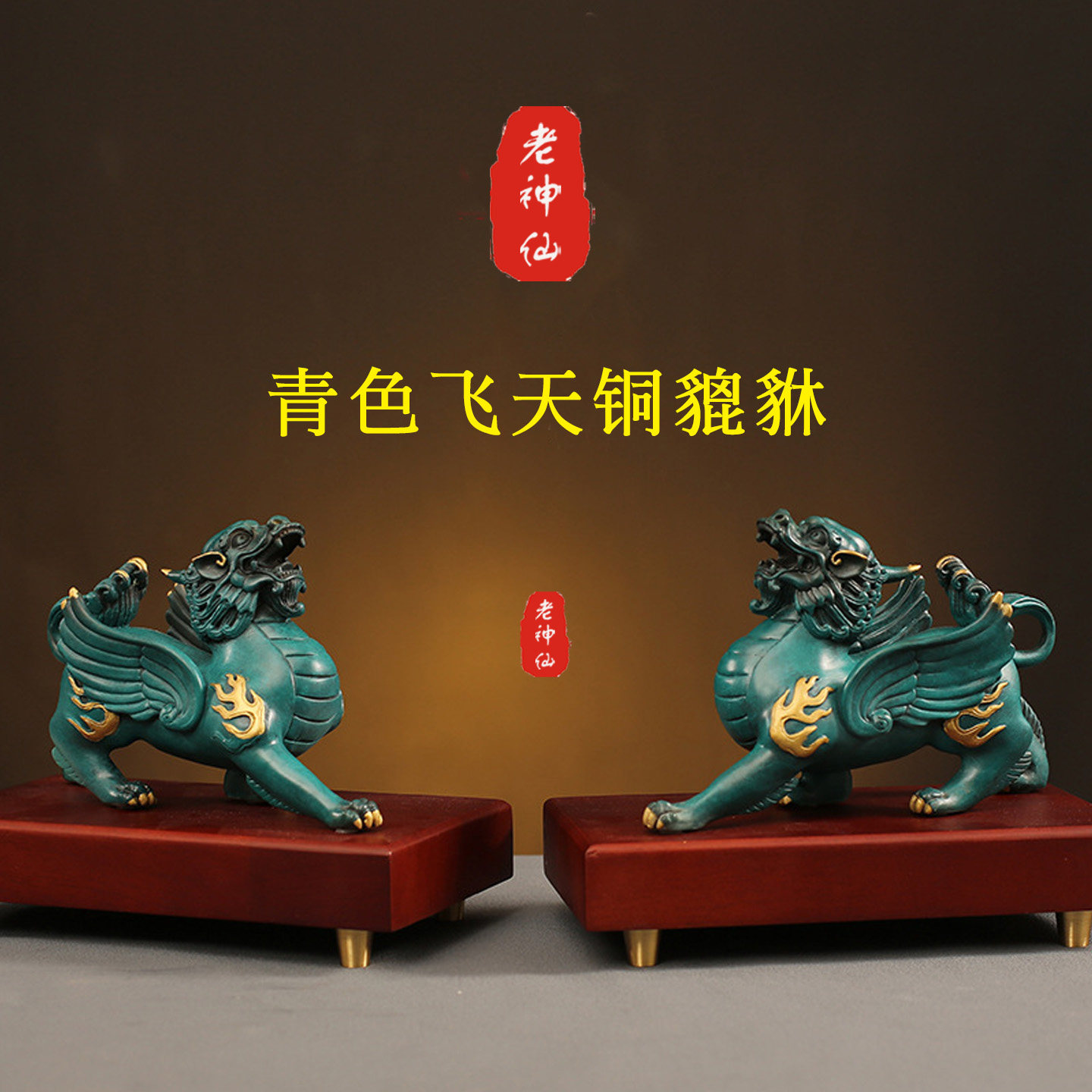 老神仙青色铜飞天貔貅摆件招财