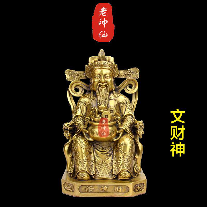 老神仙黄铜文财神爷摆件大号