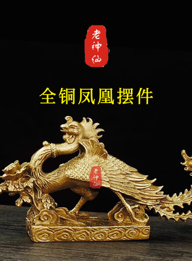 老神仙铜凤凰摆件家居客厅汉凤