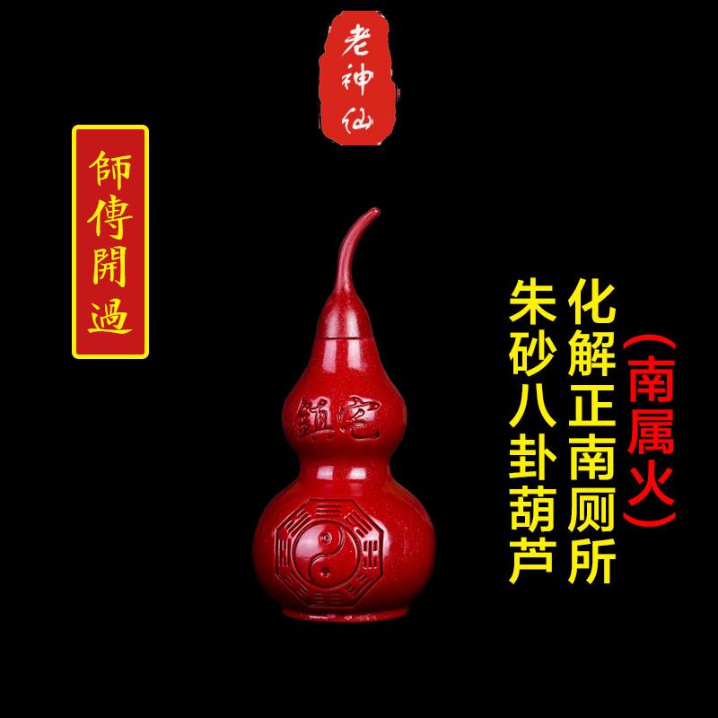 老神仙化解正南卫生间朱砂葫芦