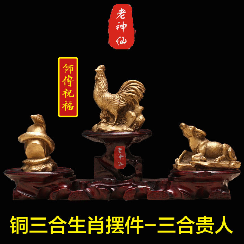 老神仙铜三合生肖摆件