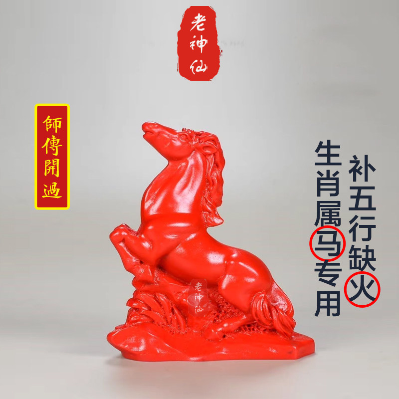 老神仙化解属马五行缺火生肖马