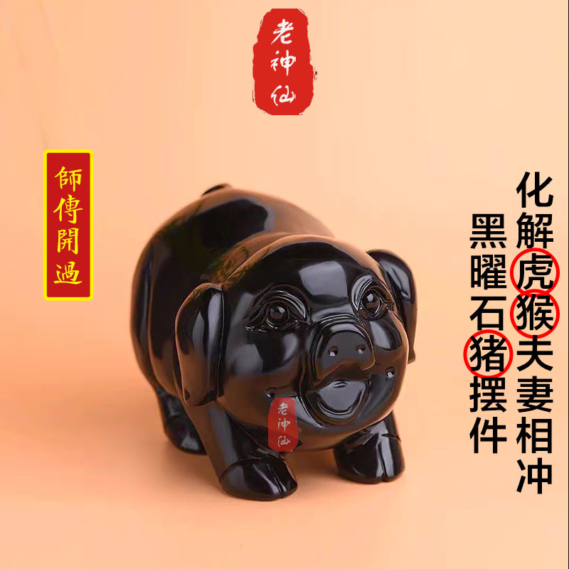 老神仙 化解虎猴夫妻属相不合 猴虎寅申相冲 黑曜石猪摆件 包邮
