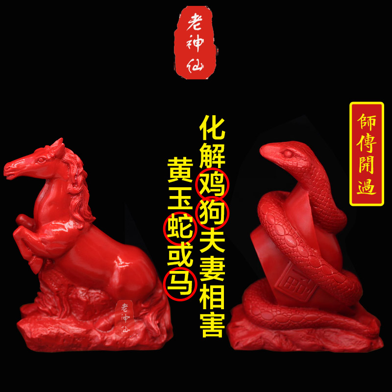 老神仙 朱砂蛇化解鸡狗夫妻属相相害 酉戌相害朱砂马摆件 包邮