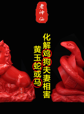 朱砂蛇化解鸡狗夫妻属相相害摆件
