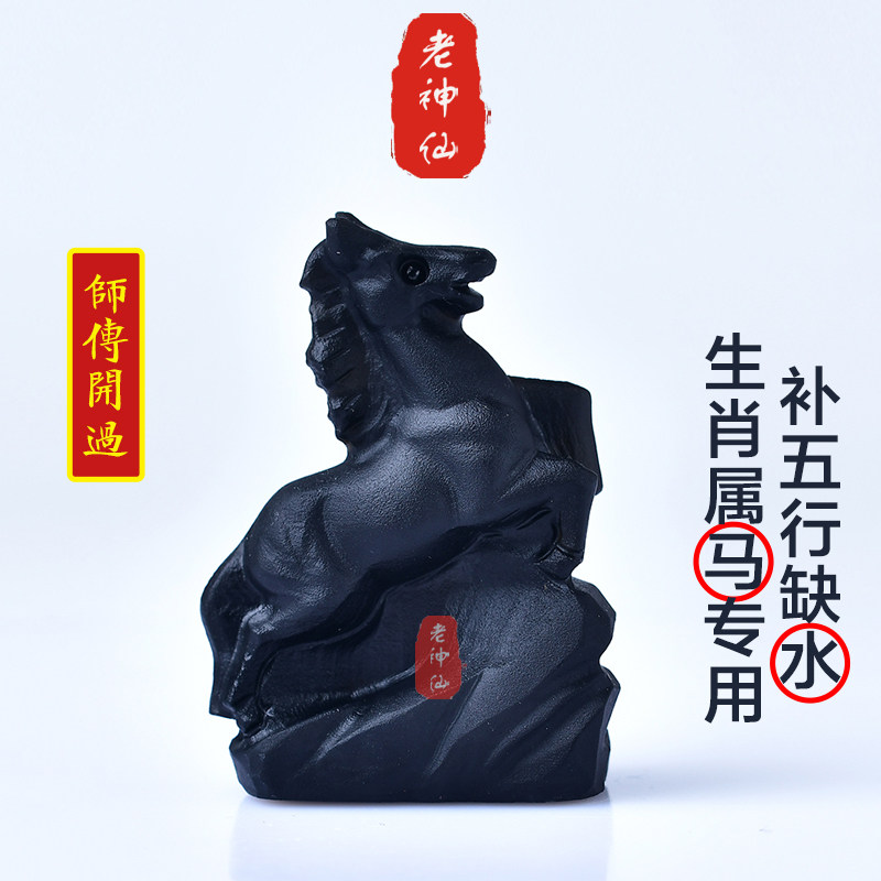 老神仙天然黑曜石补水生肖马摆件