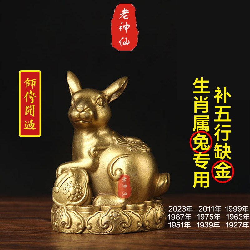 老神仙化解八字五行缺金生肖兔