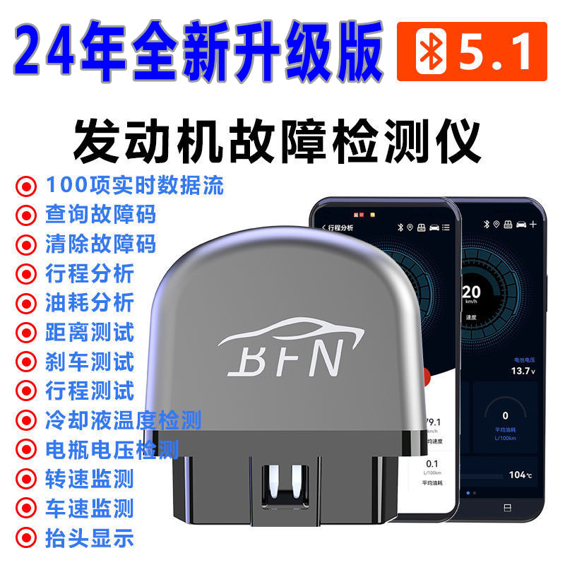 BFN汽车故障检测仪一键清除