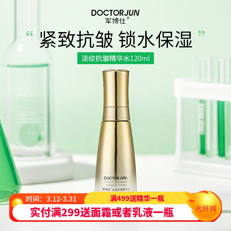 军博仕紧致抗皱精华水抗衰老护肤品补水保湿爽肤水淡纹修护女正品
