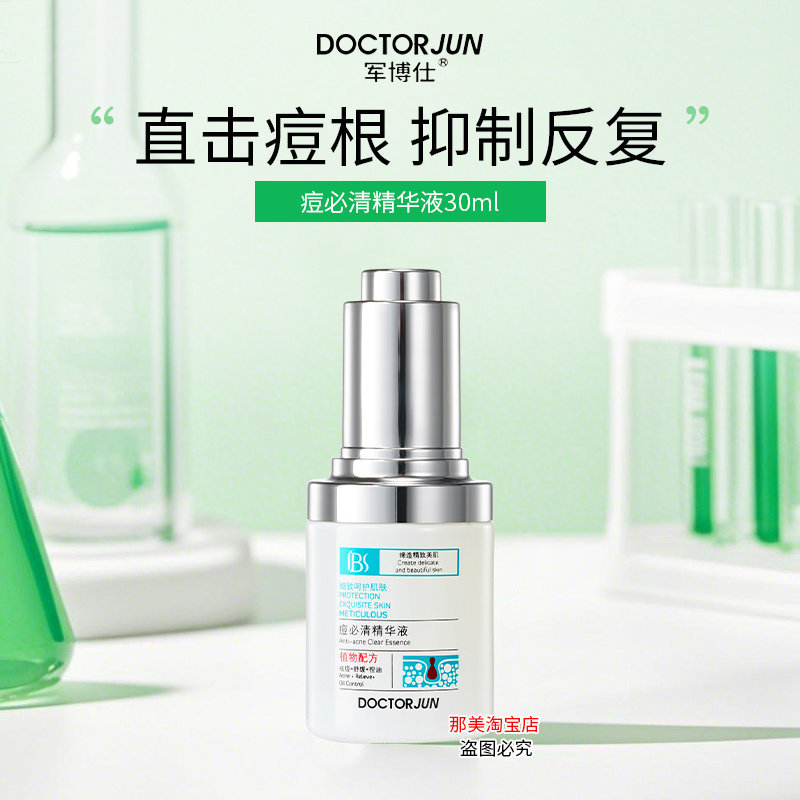 军博仕德方痘必清精华液