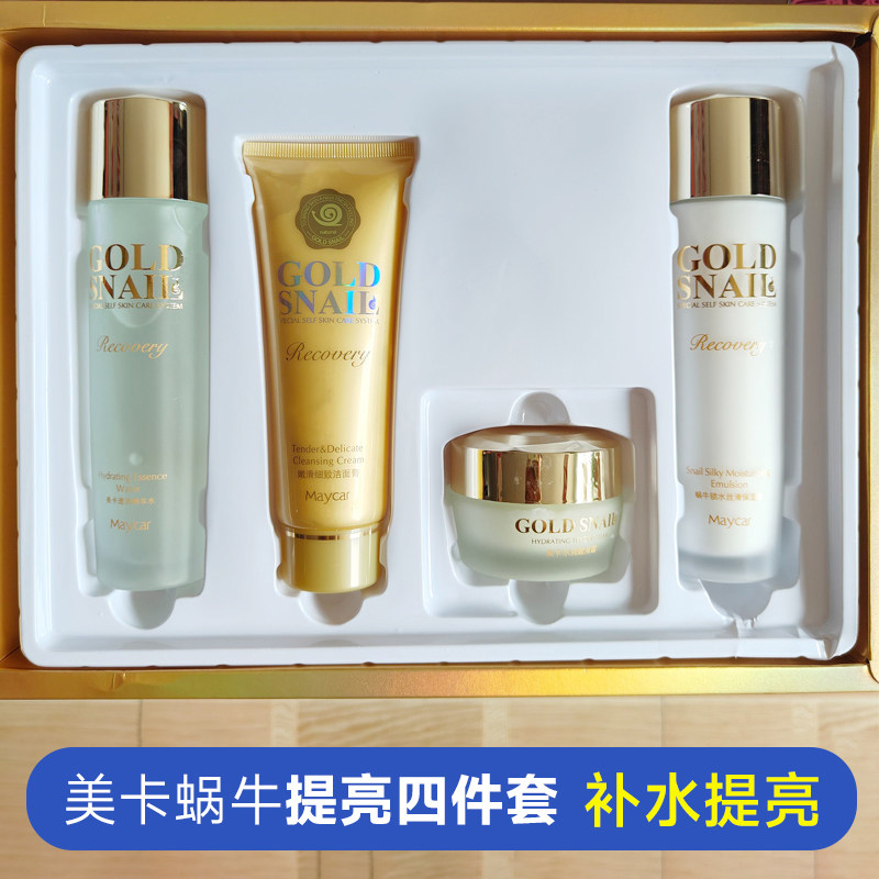 正品美卡化妆品黄金蜗牛套盒补水保湿提亮紧致舒缓修复孕妇护肤品