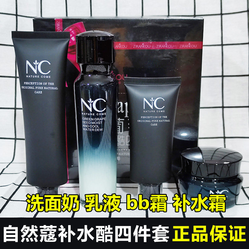 自然蔻化妆品补水酷四件套装补水提亮控油收缩毛孔保湿清爽