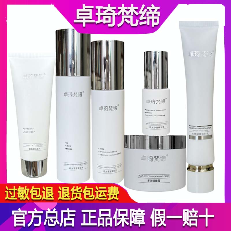 官方正品卓琦梵缔清颜调理霜旗舰店套装微商快手同款水乳洗面奶