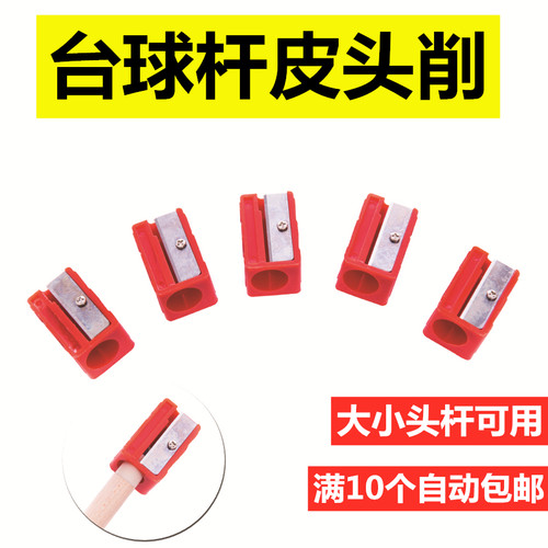 台球杆皮头削刀卷刀修理皮头工具桌球杆配件中英式大小头杆可用