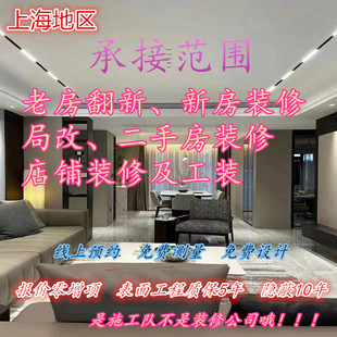 上海装修施工队老房翻新局改新房二手房店铺装修家装工装