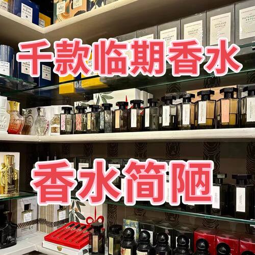 【清临期香水】上千款备注下单 | 清完下架 | 速来捡漏 | 手慢无