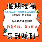 速来捡漏 手慢无 备注下单 清完下架 清临期香水 上千款