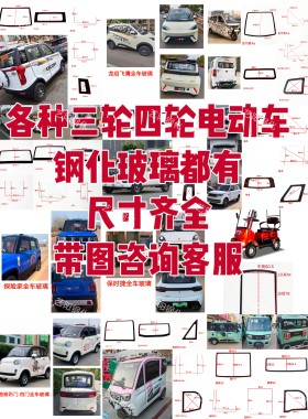 销售电动三轮车四轮车全车钢化玻璃前后挡风侧门三角加厚3C钢化