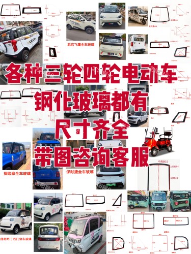 销售电动三轮车四轮车全车钢化玻璃前后挡风侧门三角加厚3C钢化