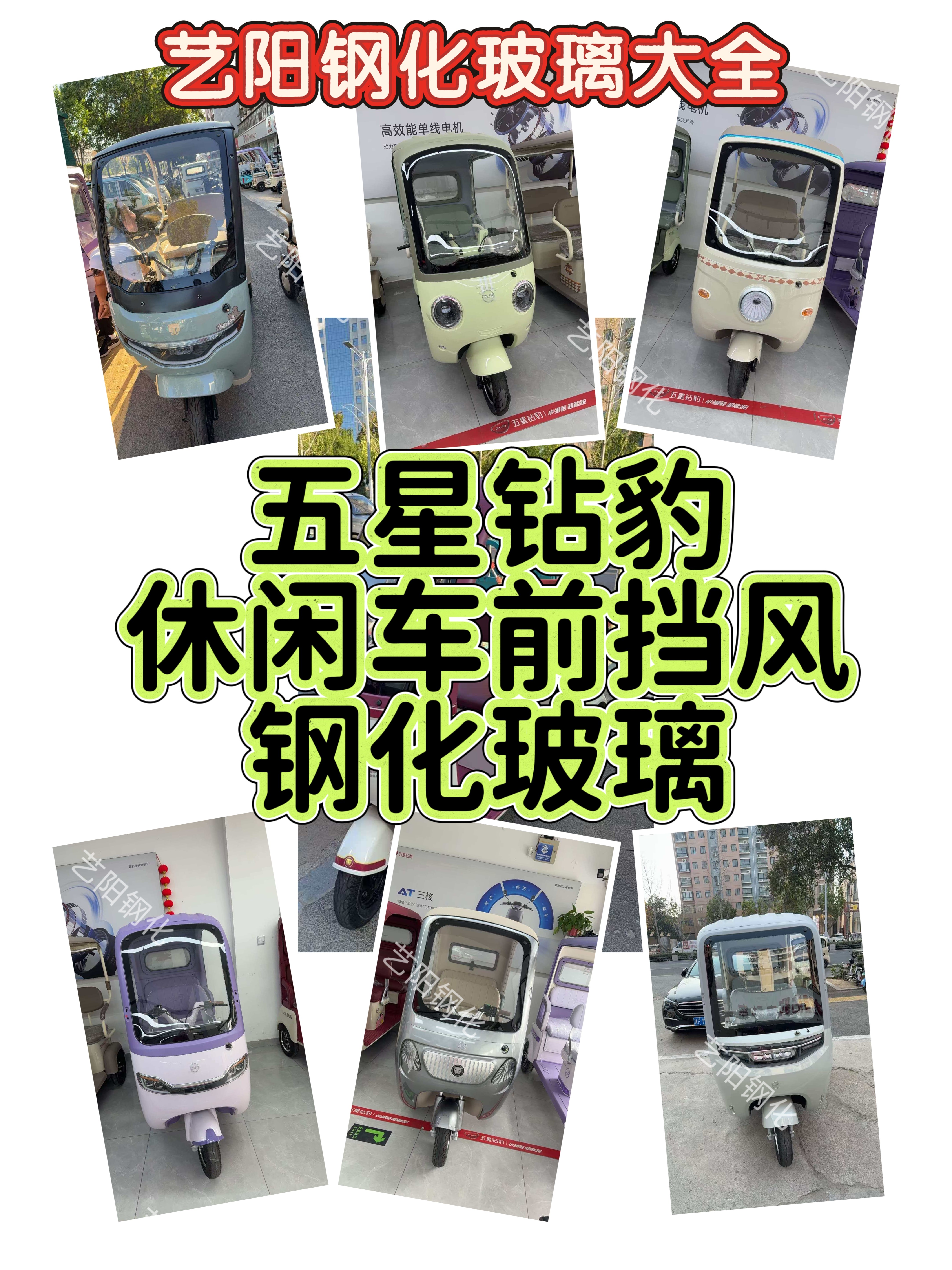 休闲车五星钻豹小巴士电动三轮车前挡风钢化玻璃3C原厂钢化玻璃
