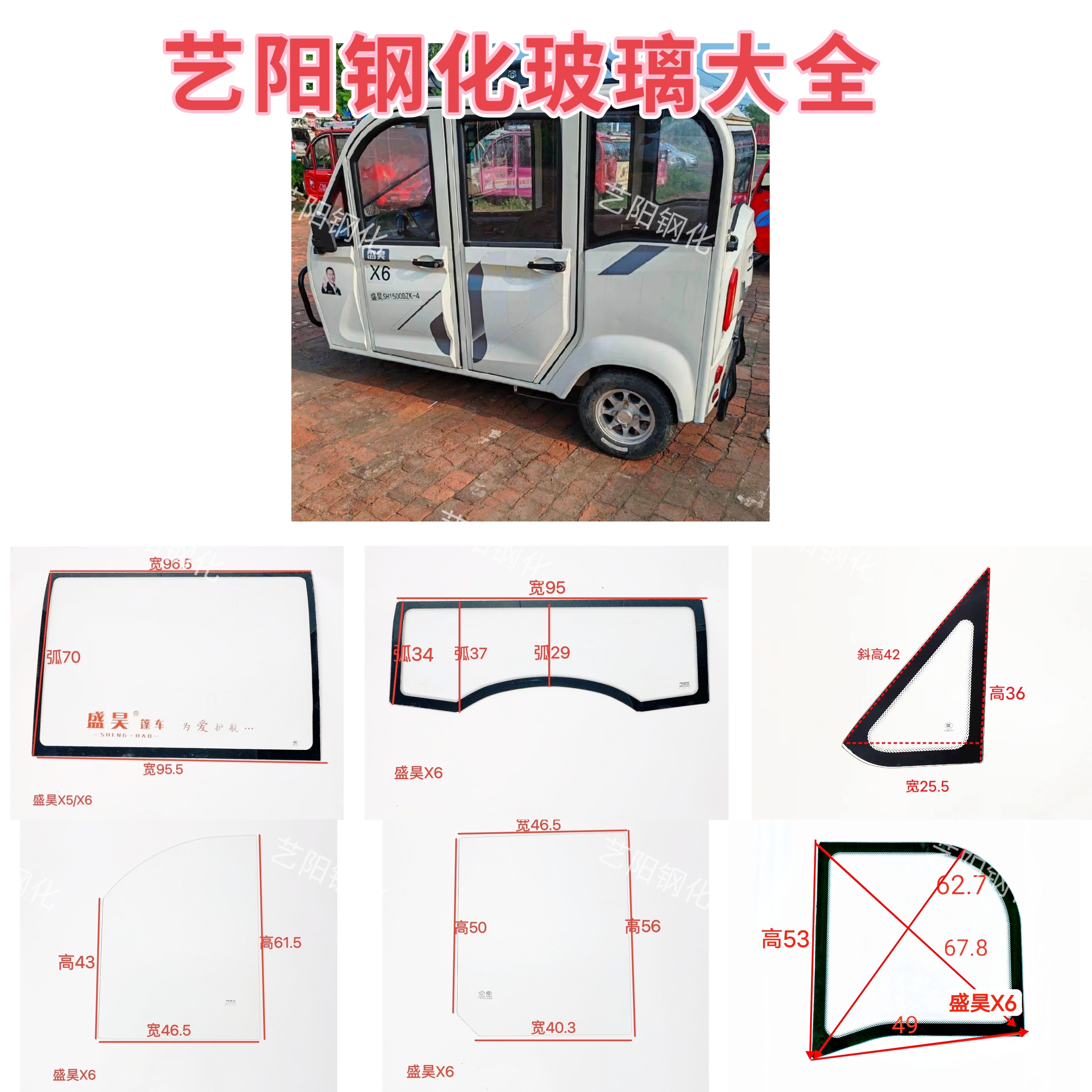 盛昊X6电动三轮车钢化玻璃前挡风后挡风侧门后角三角3C钢化玻璃