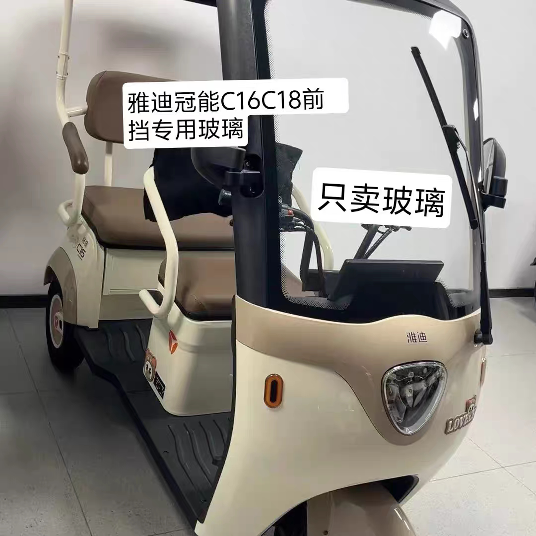 雅迪冠能电动休闲三轮车c18.c16专用原装前挡风3C认证钢化玻璃