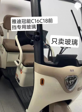 雅迪冠能电动休闲三轮车c18.c16专用原装前挡风3C认证钢化玻璃