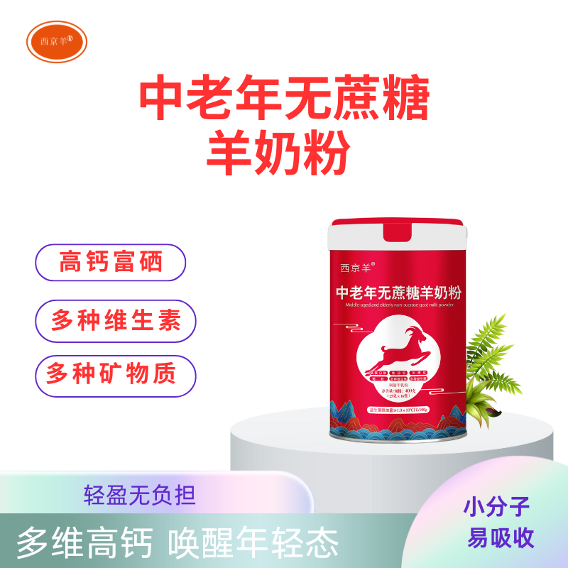 西京羊中老年无糖羊奶粉