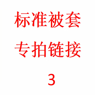 230cm被套专拍链接 微瑕孤品介意勿拍 200cm