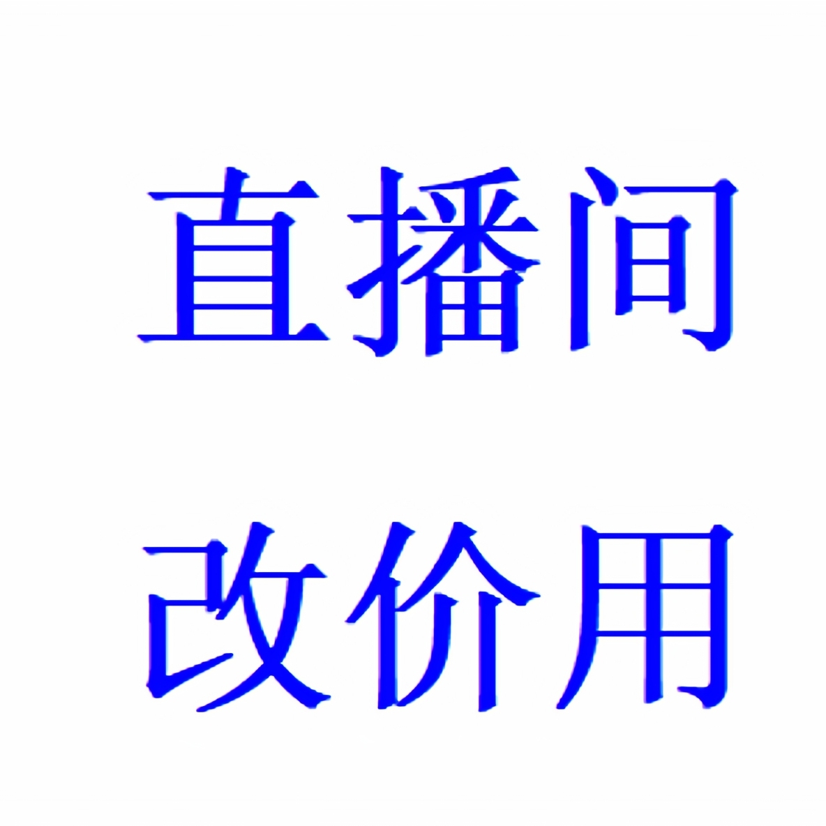 微瑕孤品介意勿拍