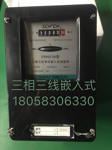 上海电表厂 DS862-2K 3(6)A 100V三相三线嵌入式机械表电能表电表