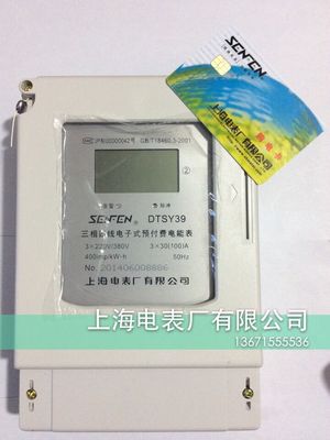 上海电表厂三相四线DTSY39 15(60)A供电局专用预付费电表 充值电