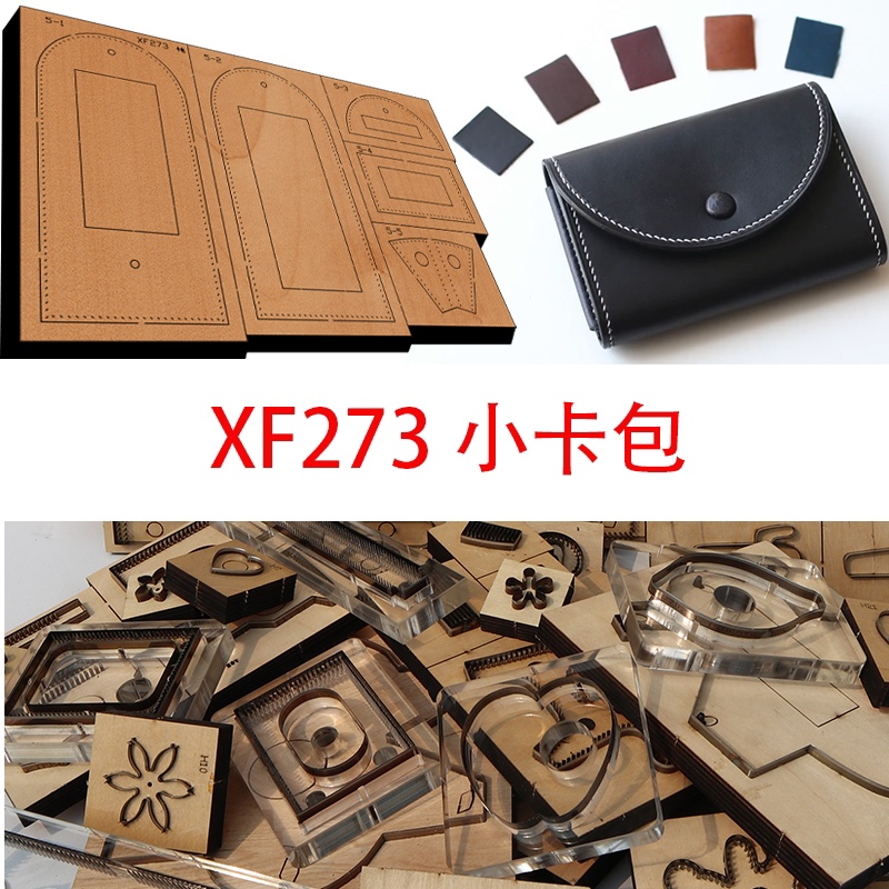 手工刀模 激光刀模 切割皮料模具DIY翻盖零钱卡包xf273