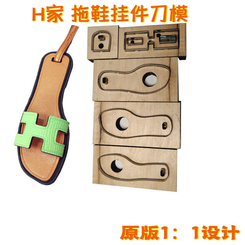 H家拖鞋挂件刀模 H型小凉鞋挂饰刀模