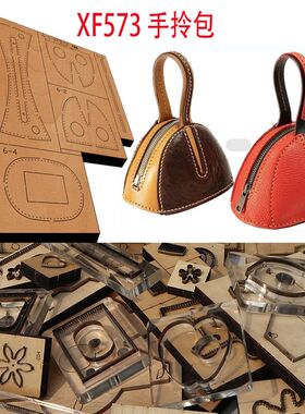 手工皮具  手工DIY 激光定做刀模  DIY手工 手拎包 XF573