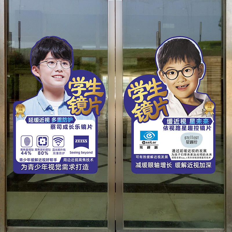 新眼镜店玻璃门装饰贴蔡司依视路学生近视镜片橱窗海报广告宣传画