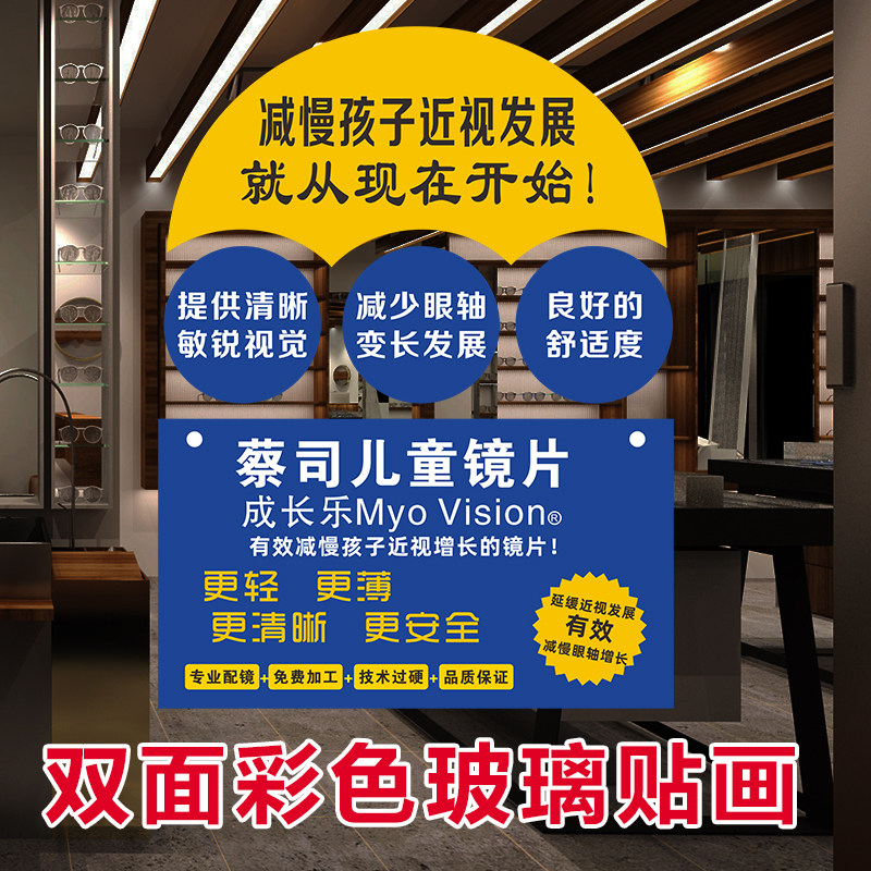 蔡司成长乐眼镜店门橱窗玻璃装饰贴学生近视儿童镜片海报宣传图画