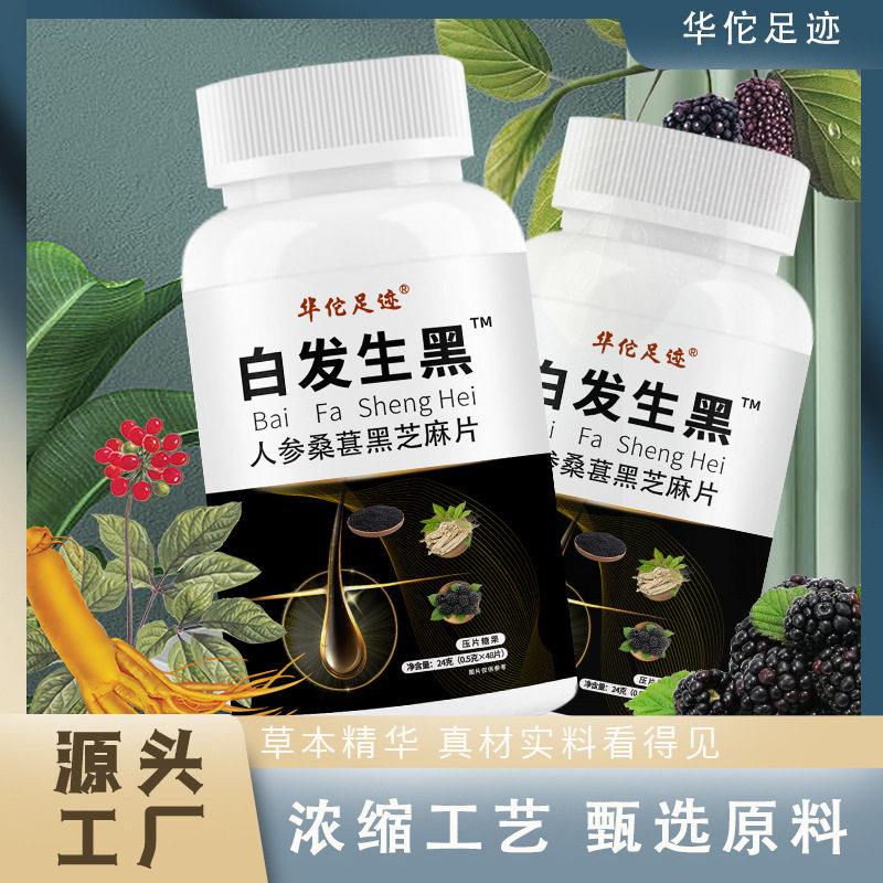 【白发生黑片】人参桑葚黑芝麻片甄选原料草本精华咀嚼片