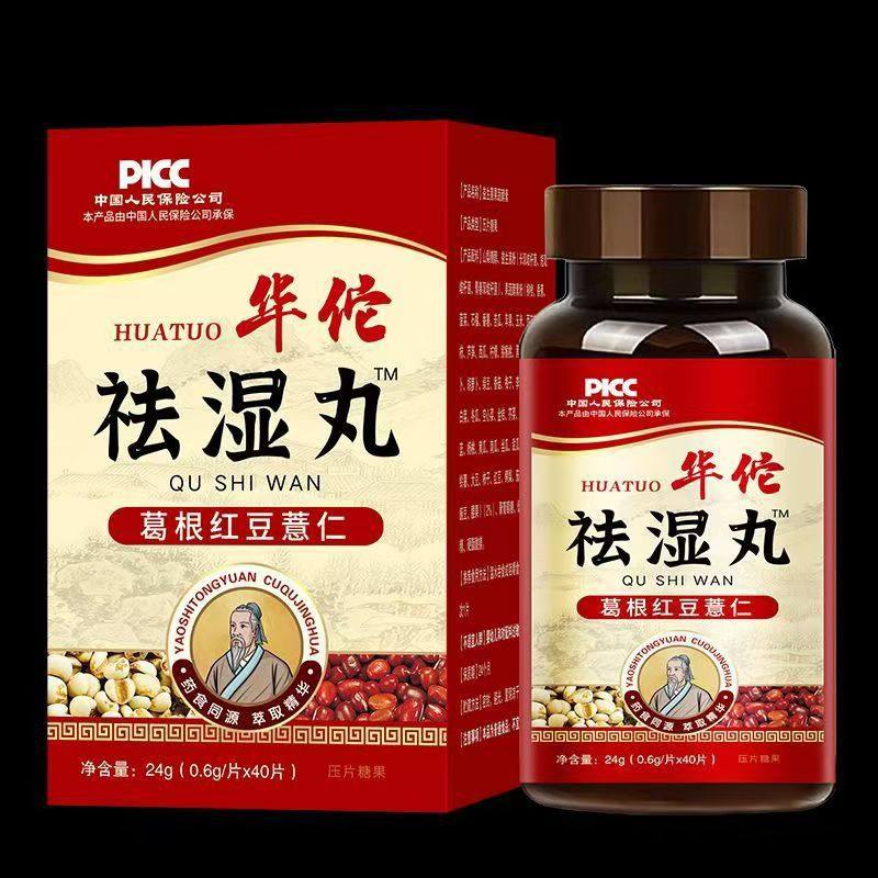 华佗湿丸 葛根红豆薏苡仁压片糖果男女通用茯湿片现货