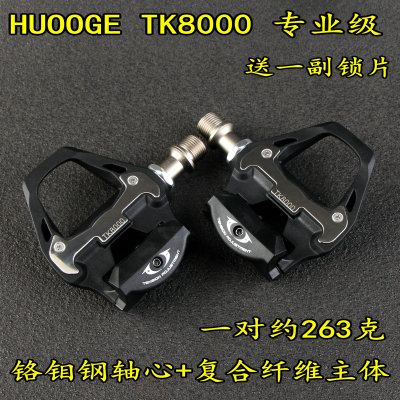 HUOOGE钛合金自锁公路车公路锁踏R540R550R7000R8000TK8000TK9100