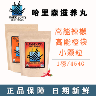 哈里森滋养丸高能小颗粒辣椒小颗粒鹦鹉鸟粮饲料和尚小太阳玄凤