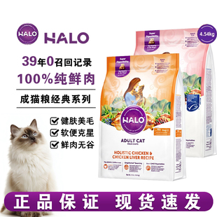 HALO自然光环纯鲜肉鸡肉鸡肝美国进口成猫粮健美体态低敏无谷10磅