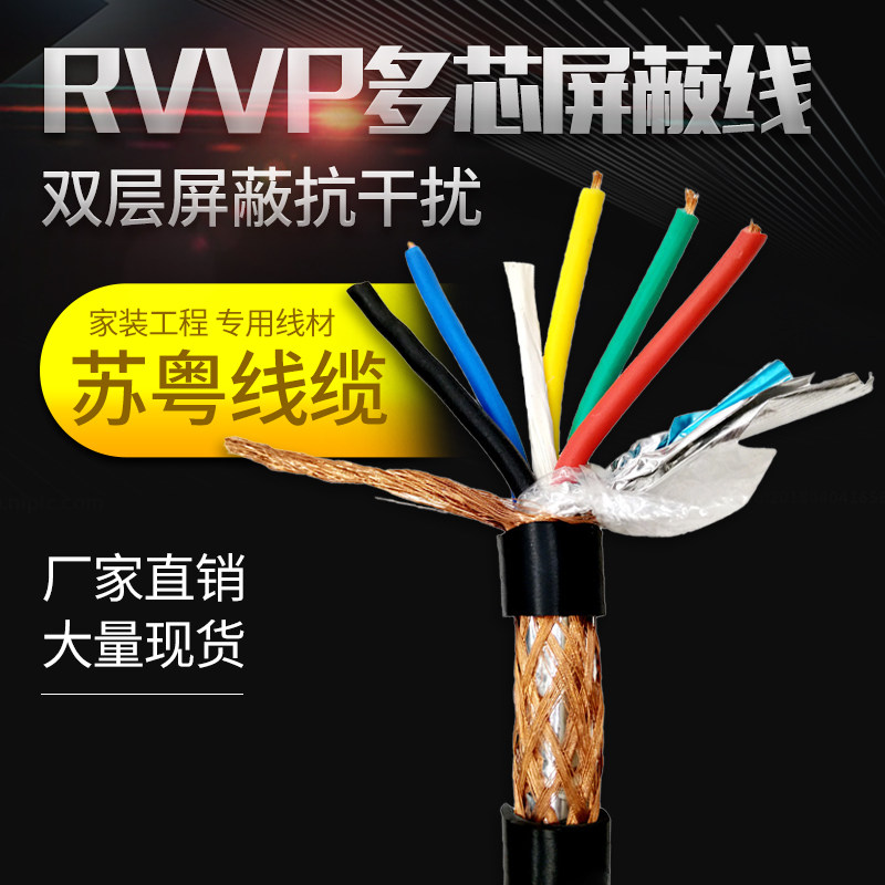 RVVP屏蔽线2芯3芯4芯5芯6芯x0.5/0.75/1.0/1.5/2.5平方信号电缆线