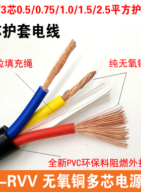 国标阻燃3芯护套电源线ZR-RVV3*0.5 0.75 1.0 1.5 2.5平方电缆线