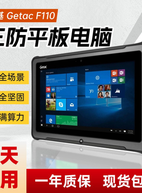 神基Getac F110三防坚固工业10寸平板汽修检测户外电脑