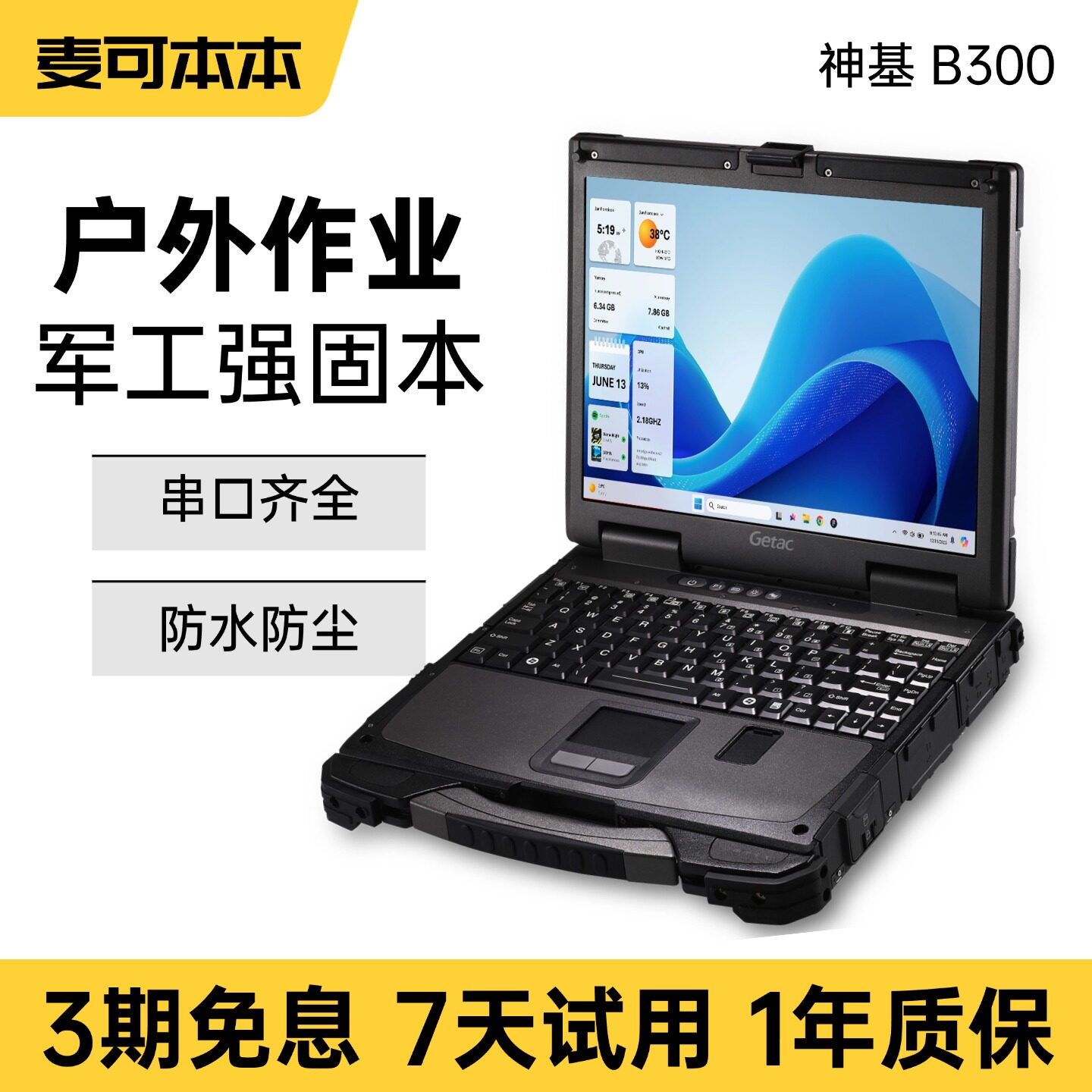 Getac神基 全坚固B300 G7工控汽修户外救援防水三防笔记本电脑