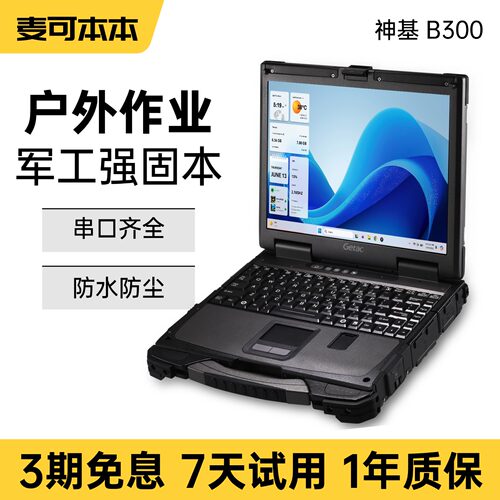 Getac神基 全坚固B300 G7工控汽修户外救援防水三防笔记本电脑
