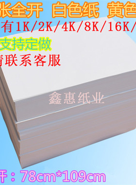 印刷黄色纸白纸全开787*1092绘图贴墙涂鸦防近视包装打草塞鞋包邮
